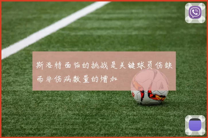 斯洛特面临的挑战是关键球员伤缺而非伤病数量的增加