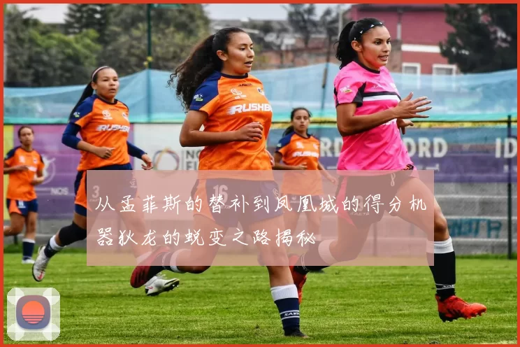 从孟菲斯的替补到凤凰城的得分机器狄龙的蜕变之路揭秘