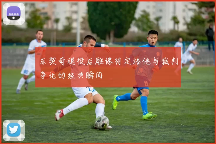 东契奇退役后雕像将定格他与裁判争论的经典瞬间