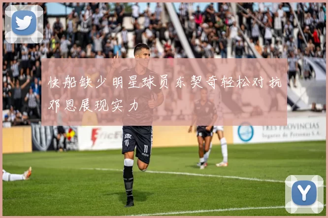 快船缺少明星球员东契奇轻松对抗邓恩展现实力